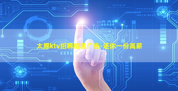太原ktv招聘信息广告-还你一份高薪